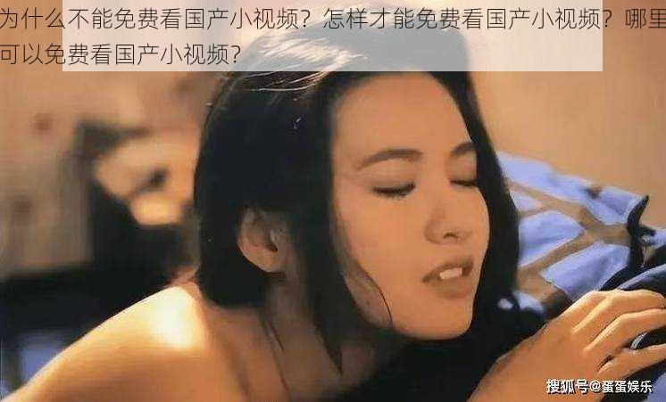 为什么不能免费看国产小视频？怎样才能免费看国产小视频？哪里可以免费看国产小视频？