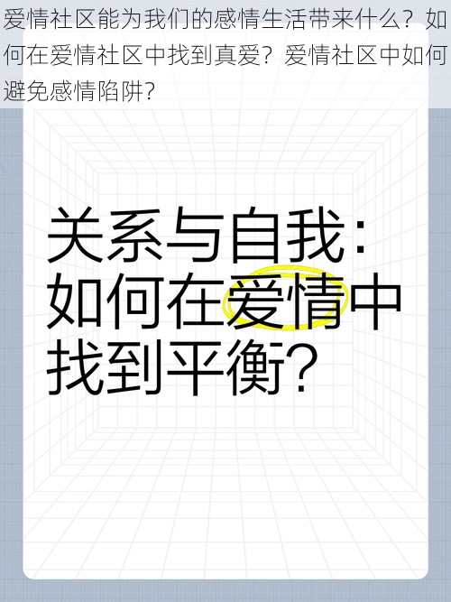 爱情社区能为我们的感情生活带来什么？如何在爱情社区中找到真爱？爱情社区中如何避免感情陷阱？