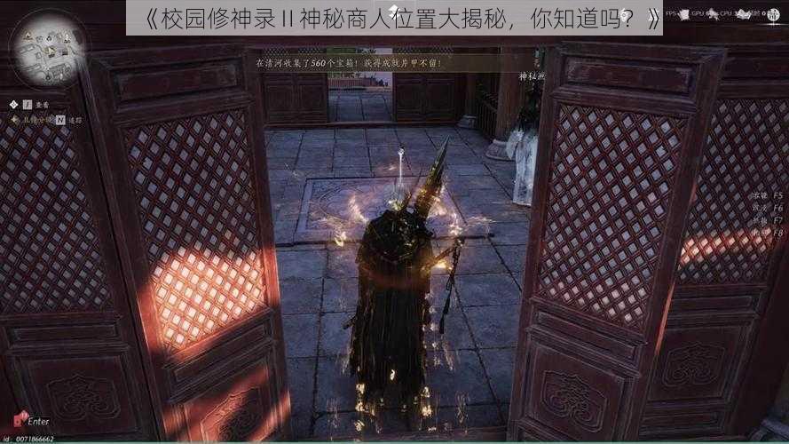 《校园修神录Ⅱ神秘商人位置大揭秘，你知道吗？》