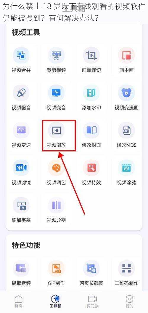 为什么禁止 18 岁以下在线观看的视频软件仍能被搜到？有何解决办法？