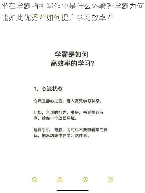 坐在学霸的上写作业是什么体验？学霸为何能如此优秀？如何提升学习效率？