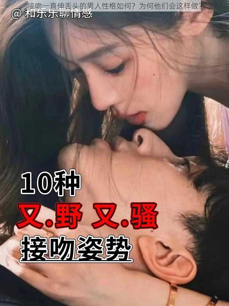 接吻一直伸舌头的男人性格如何？为何他们会这样做？