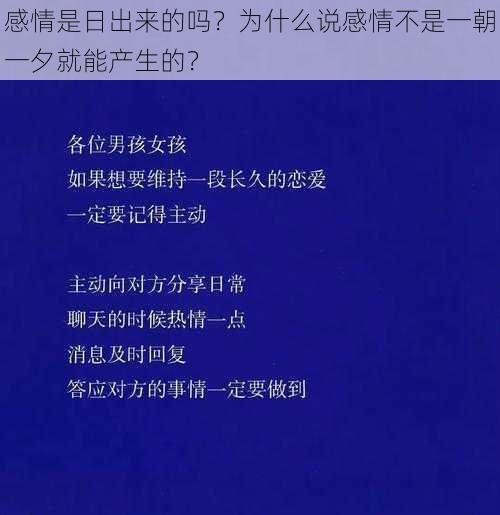 感情是日出来的吗？为什么说感情不是一朝一夕就能产生的？