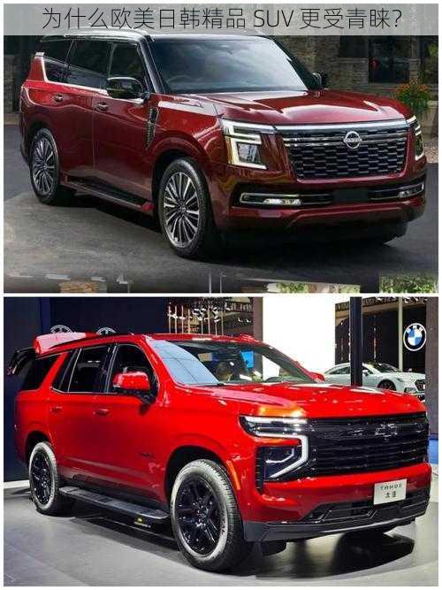 为什么欧美日韩精品 SUV 更受青睐？