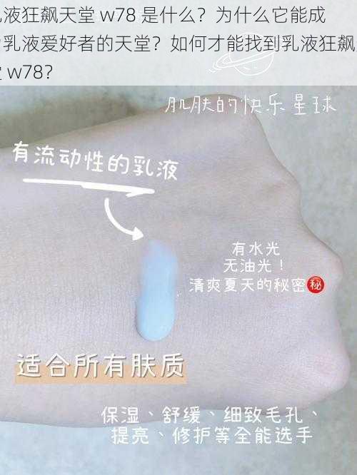 乳液狂飙天堂 w78 是什么？为什么它能成为乳液爱好者的天堂？如何才能找到乳液狂飙天堂 w78？