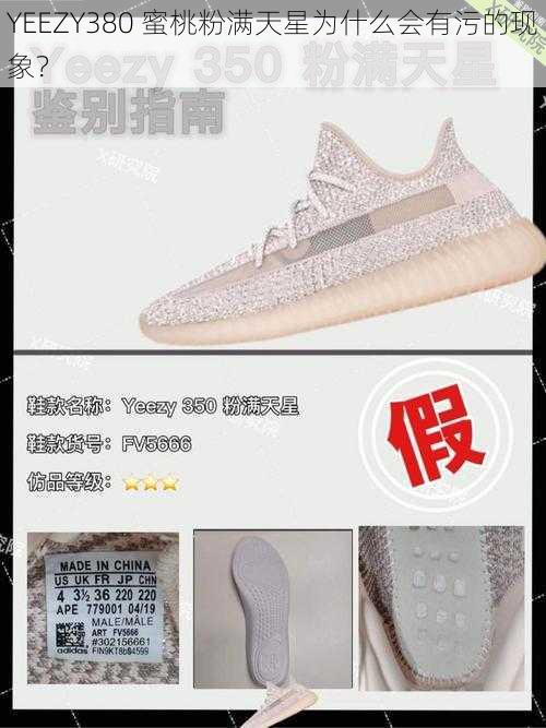 YEEZY380 蜜桃粉满天星为什么会有污的现象？