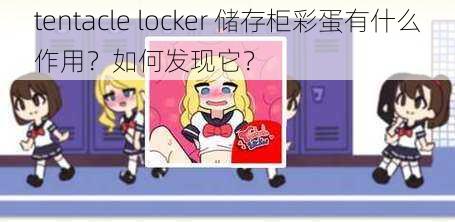 tentacle locker 储存柜彩蛋有什么作用？如何发现它？