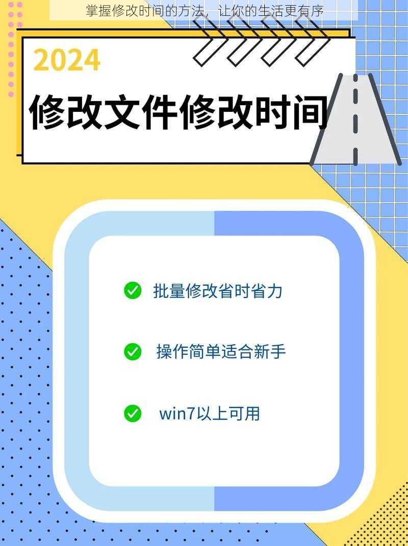 掌握修改时间的方法，让你的生活更有序