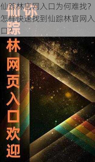 仙踪林官网入口为何难找？怎样快速找到仙踪林官网入口？