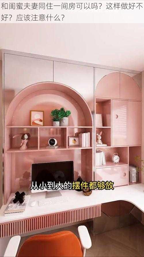 和闺蜜夫妻同住一间房可以吗？这样做好不好？应该注意什么？