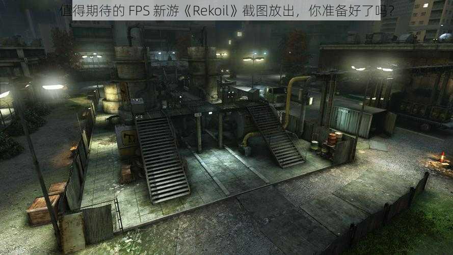 值得期待的 FPS 新游《Rekoil》截图放出，你准备好了吗？