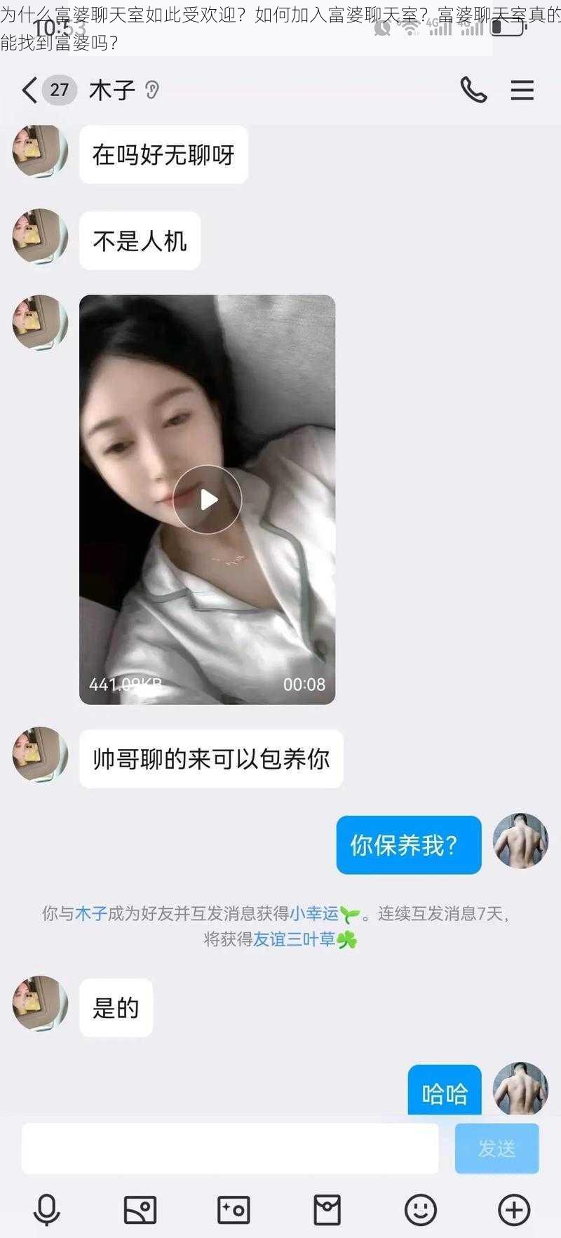 为什么富婆聊天室如此受欢迎？如何加入富婆聊天室？富婆聊天室真的能找到富婆吗？