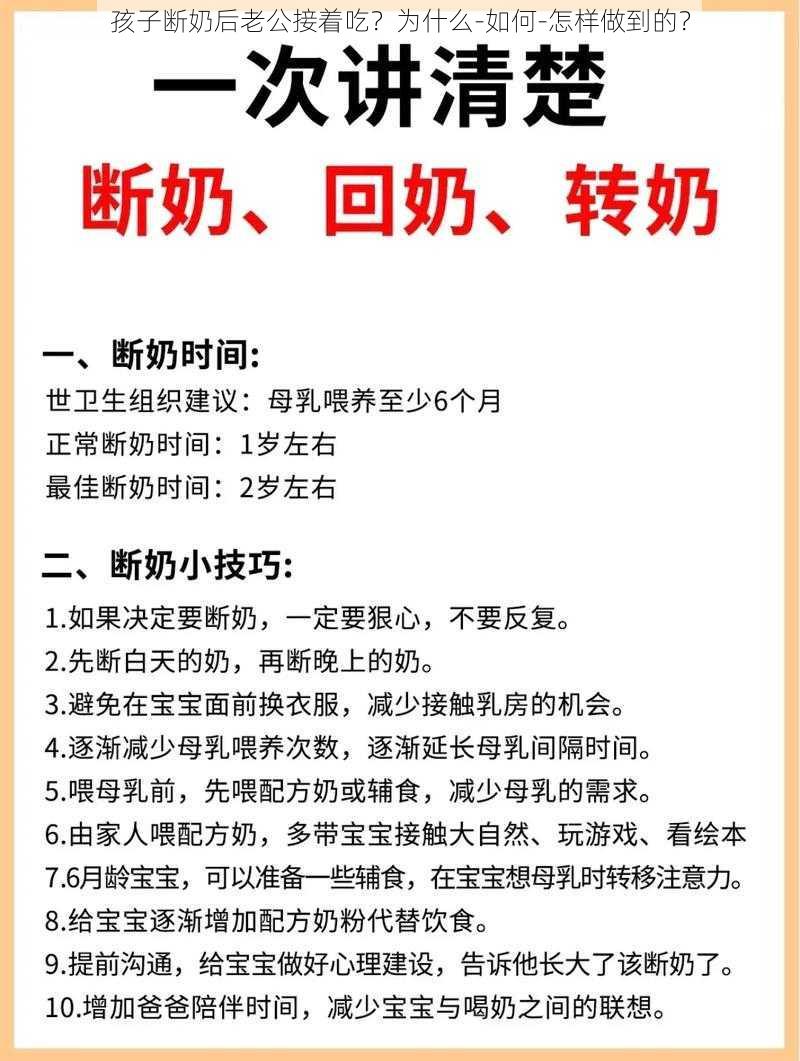 孩子断奶后老公接着吃？为什么-如何-怎样做到的？