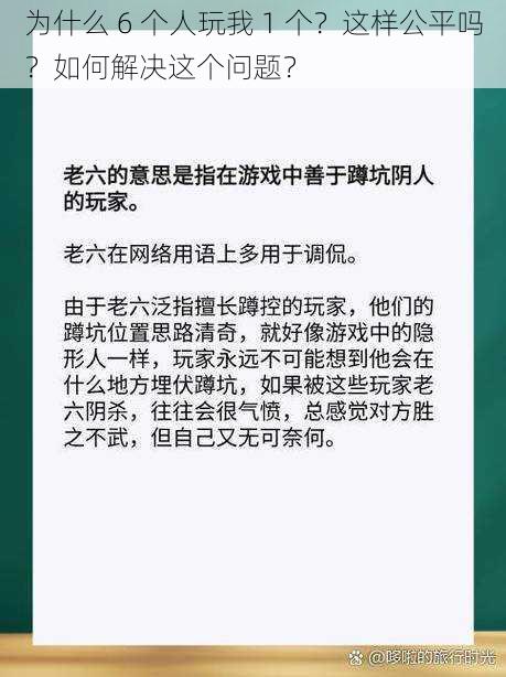 为什么 6 个人玩我 1 个？这样公平吗？如何解决这个问题？