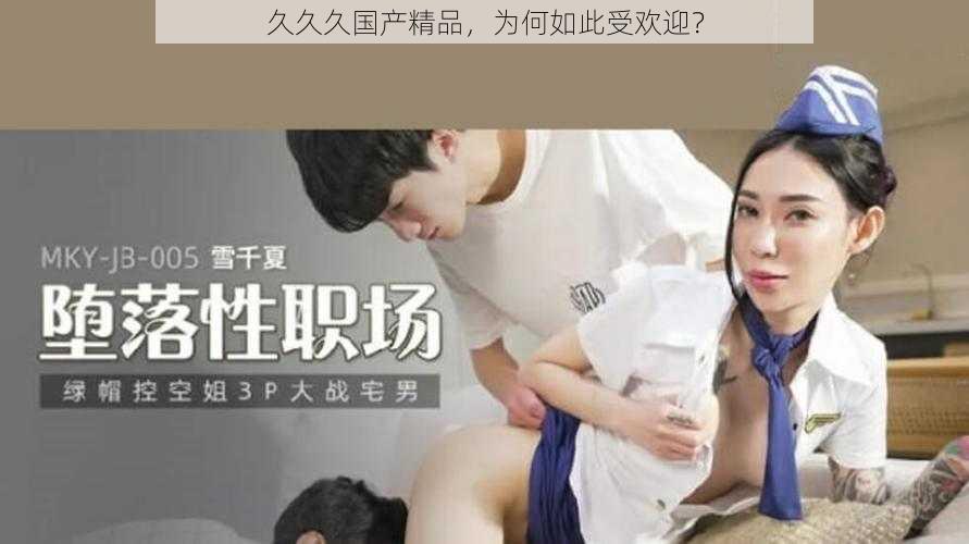 久久久国产精品，为何如此受欢迎？