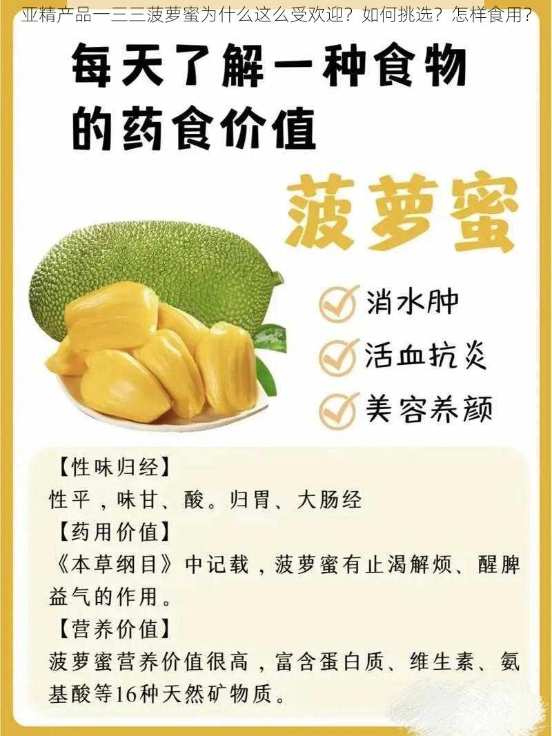 亚精产品一三三菠萝蜜为什么这么受欢迎？如何挑选？怎样食用？