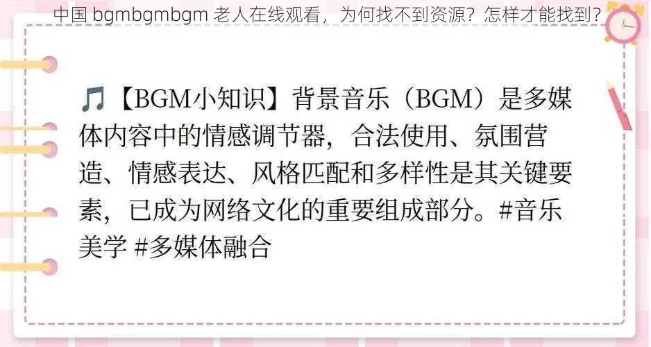 中国 bgmbgmbgm 老人在线观看，为何找不到资源？怎样才能找到？