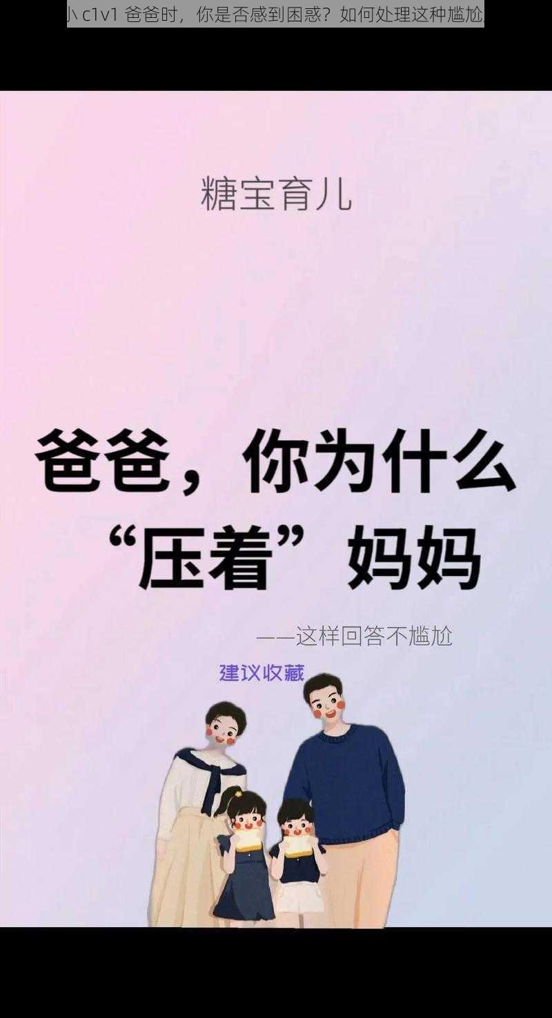 和发小 c1v1 爸爸时，你是否感到困惑？如何处理这种尴尬局面？