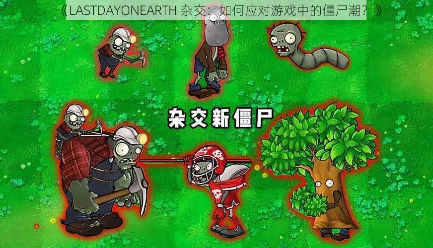 《LASTDAYONEARTH 杂交：如何应对游戏中的僵尸潮？》