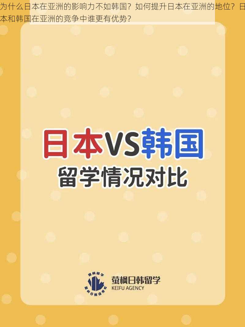 为什么日本在亚洲的影响力不如韩国？如何提升日本在亚洲的地位？日本和韩国在亚洲的竞争中谁更有优势？