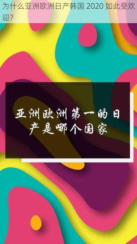 为什么亚洲欧洲日产韩国 2020 如此受欢迎？