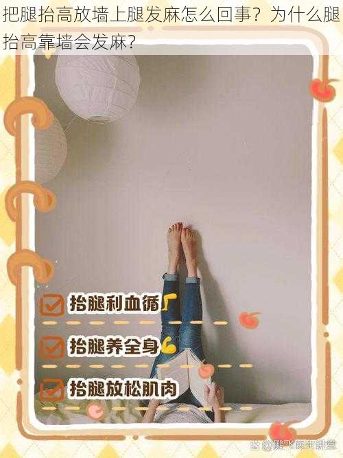 把腿抬高放墙上腿发麻怎么回事？为什么腿抬高靠墙会发麻？