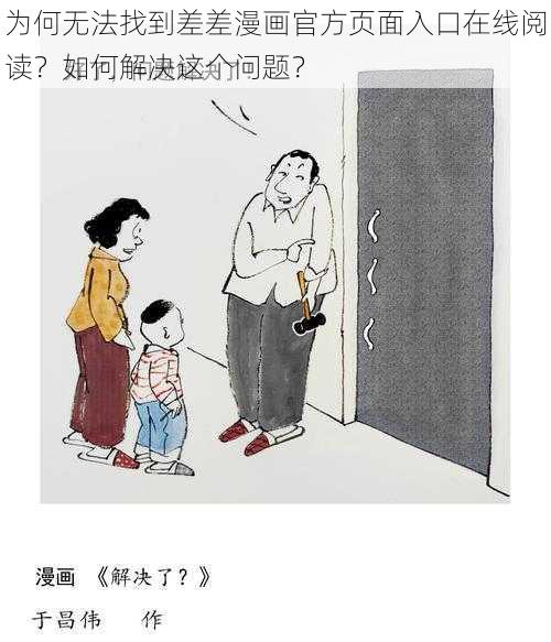 为何无法找到差差漫画官方页面入口在线阅读？如何解决这个问题？