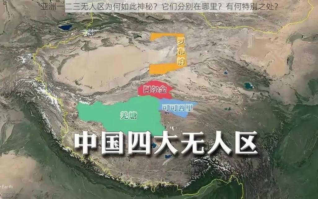 亚洲一二三无人区为何如此神秘？它们分别在哪里？有何特别之处？