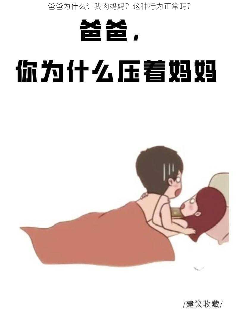 爸爸为什么让我肉妈妈？这种行为正常吗？