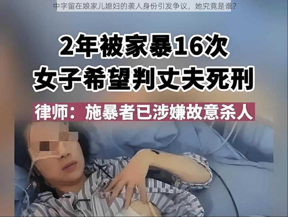 中字留在娘家儿媳妇的袭人身份引发争议，她究竟是谁？