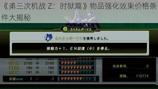 《第三次机战 Z：时狱篇》物品强化效果价格条件大揭秘