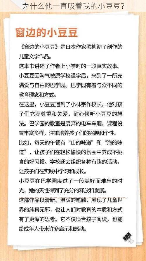 为什么他一直吸着我的小豆豆？