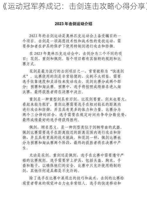 《运动冠军养成记：击剑连击攻略心得分享》