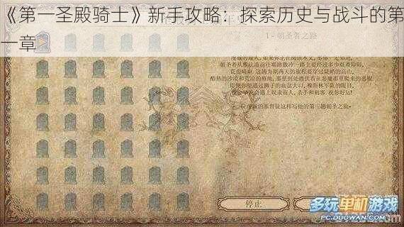 《第一圣殿骑士》新手攻略：探索历史与战斗的第一章