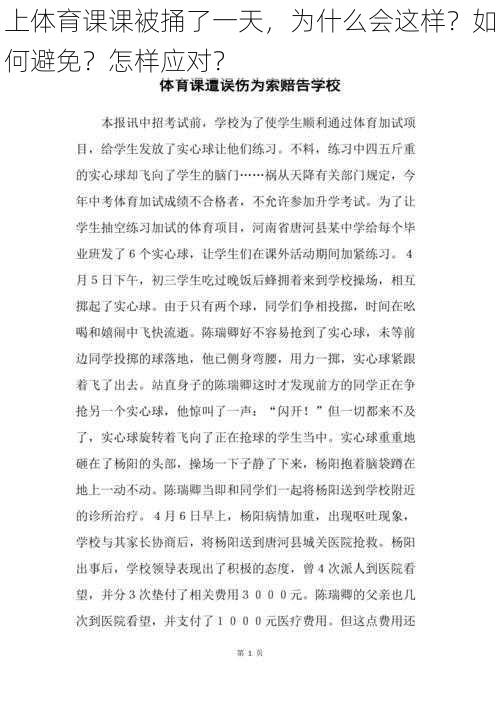 上体育课课被捅了一天，为什么会这样？如何避免？怎样应对？