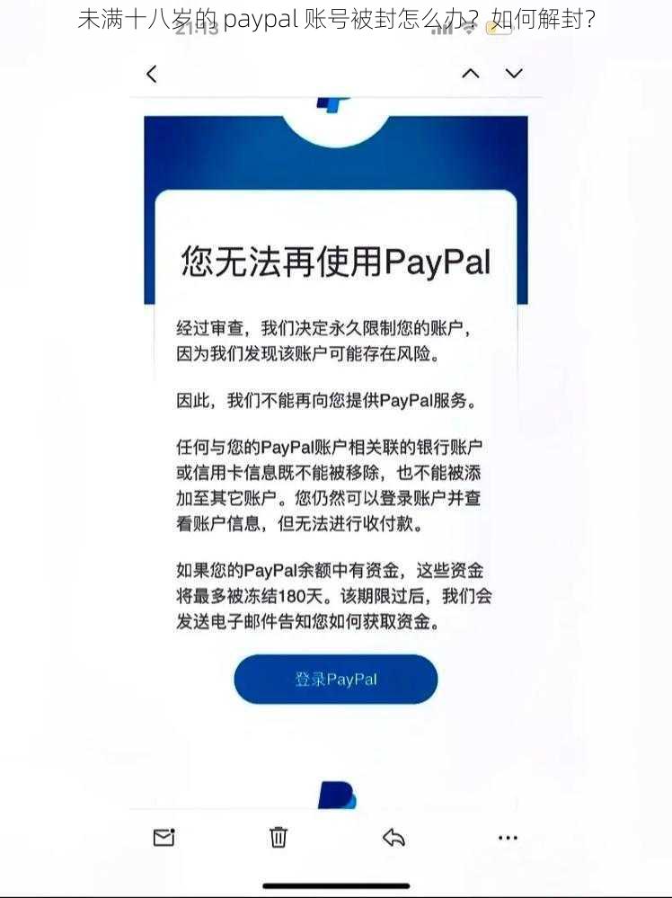 未满十八岁的 paypal 账号被封怎么办？如何解封？