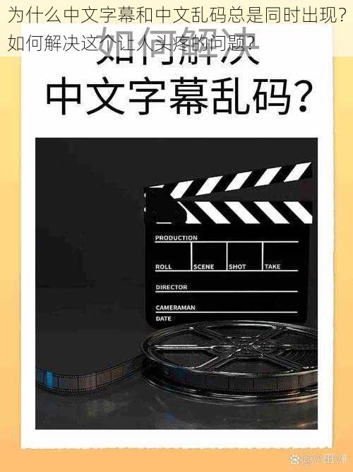 为什么中文字幕和中文乱码总是同时出现？如何解决这个让人头疼的问题？