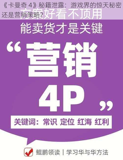 《卡曼奇 4》秘籍泄露：游戏界的惊天秘密还是营销策略？