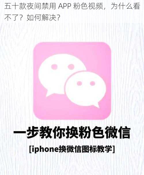 五十款夜间禁用 APP 粉色视频，为什么看不了？如何解决？