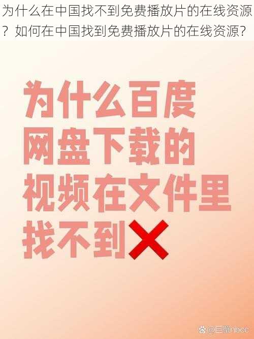 为什么在中国找不到免费播放片的在线资源？如何在中国找到免费播放片的在线资源？