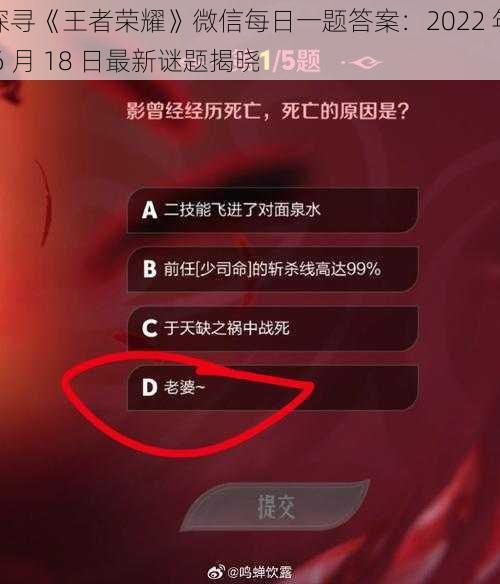 探寻《王者荣耀》微信每日一题答案：2022 年 6 月 18 日最新谜题揭晓