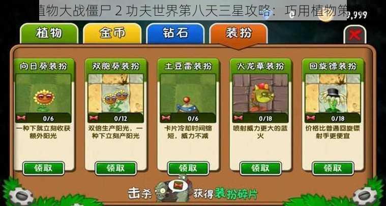 《植物大战僵尸 2 功夫世界第八天三星攻略：巧用植物策略》