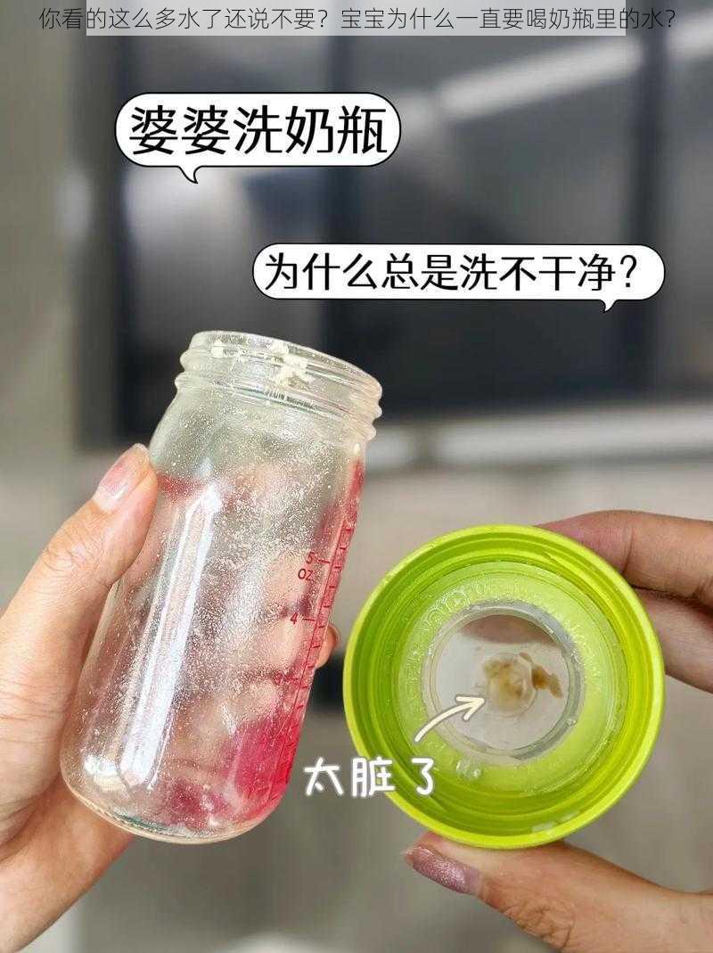 你看的这么多水了还说不要？宝宝为什么一直要喝奶瓶里的水？