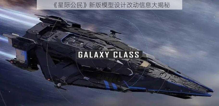 《星际公民》新版模型设计改动信息大揭秘