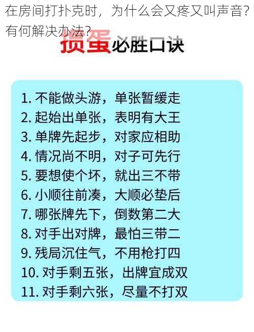 在房间打扑克时，为什么会又疼又叫声音？有何解决办法？