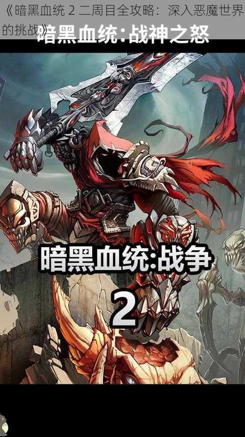 《暗黑血统 2 二周目全攻略：深入恶魔世界的挑战》