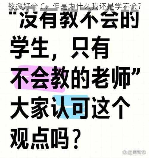 教授好会 C，但是为什么我还是学不会？