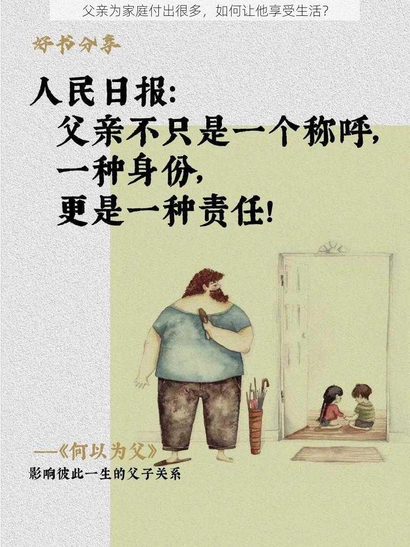 父亲为家庭付出很多，如何让他享受生活？