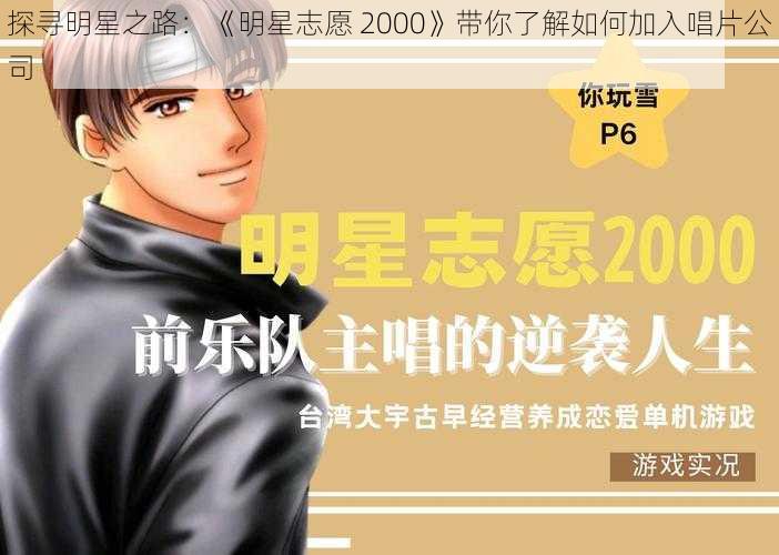 探寻明星之路：《明星志愿 2000》带你了解如何加入唱片公司