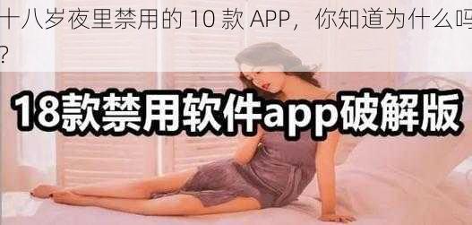 十八岁夜里禁用的 10 款 APP，你知道为什么吗？